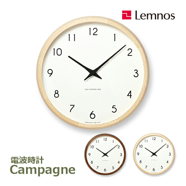 壁掛け時計 レムノス カンパーニュ 電波時計 掛け時計 Lemnos 時計 木製 タカタレムノス Campagne ナチュラル ブラウン アナログ アナログ時計 日本製 PC10-24W 寝室 リビング 子供部屋 キッチン 北欧 イ 送料無料