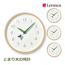 壁掛け時計 レムノス とまり木の時計 掛け時計 Lemnos 時計 木製 タカタレムノス アゲハ蝶 モンキチョウ てんとう虫 スタジオスルメ アナログ時計 昆虫 PC20-16 アナログ 日本製 ナチュラル 子供部屋 キッ 送料無料