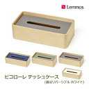 タカタレムノス ピコローレ ティッシュケース ティッシュペーパー ケース コンパクトサイズ レムノス おしゃれ 木製 Lemnos シンプル 日本製 BICOLORE TB21-02 リビング 寝室 デザイン 木製 グレー グリー 送料無料