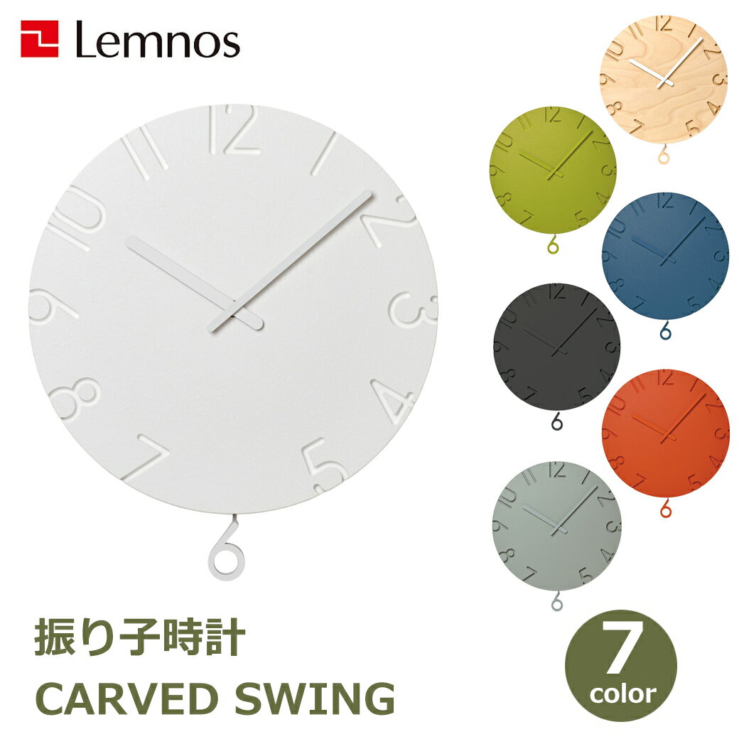 最大1000円OFFクーポン&100%ポイントバック レムノス 時計 carved swing カーヴド スイング カラー 30cm 木製 ウッド 振り子時計 掛け時計 壁掛け シンプル ホワイト ブラック シンプル おしゃれ アナログ 送料無料 ラッピング対応 リビング 寝室 壁 文字 大きい 寺田直樹 グ