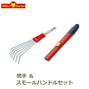 最大100%ポイントバック!※条件あり 熊手 LD-M と スモールハンドル柄 ZM30 のセット WOLF Garten ウルフガルテン ガーデニング 雑貨 ...