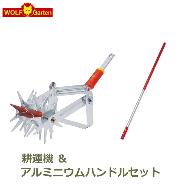 耕運機 DA-S とアルミニウムハンドル柄 Zmi15 のセット WOLF Garten ウルフガルテン ガーデニング 雑貨 道具 園芸 おしゃれ 庭 送料無料 WOLFGarten ガーデニング