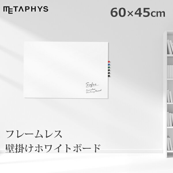 【6/4～6/10 最大100％ポイントバック！※条件あり】ホワイトボード 壁掛け 壁面 600×450 マーカー イレーサー セット マグネット対応 フレームレス 片面無地 縦横兼用 カフェ safro サフロ metaphys メタフィス メニュー表 おしゃれ 会議 連結 業務用 法人 オフィス 学校