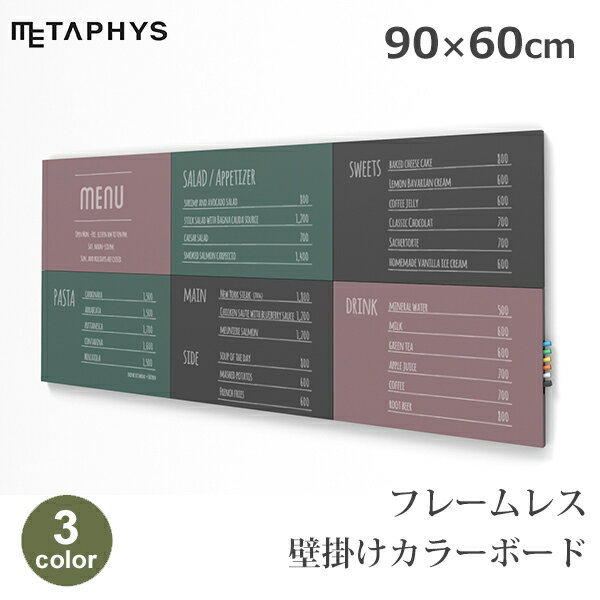 【6/4～6/10 最大100％ポイントバック！※条件あり】カラー ボード 掲示板 黒板 壁掛け 壁面 マーカー イレーサー セット マグネット対応 フレームレス 片面無地 縦横兼用 カフェ safro サフロ metaphys メタフィス 送料無料 おしゃれ 黒 緑 赤 ブラック グリーン インテリア