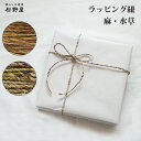 ラッピング ひも リボン 紐 麻 水草 麻紐 シンプル ナチュラル 贈り物 道具 プレゼント ギフト ボックス 箱 飾り 雑貨 文具 おしゃれ おすすめ 簡単 松野屋 可愛い 誕生日 母の日 父の日 イベント クリスマス バレンタイン ホワイトデ