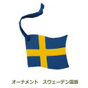 最大100%ポイントバック!※条件あり オーナメント スウェーデン国旗 北欧 おしゃれ 木製 インテリア ナチュラル グッズ シンプル クリスマス 飾り 雑貨 メール便対応 ラッセントレー Larssons Tra 送料無料 置物 可愛い オブジェ 玄関 リビング ツリー 木 ポップ 青 黄
