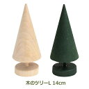 クリスマス ツリー 北欧 おしゃれ 木製 インテリア グッズ プレゼント 女性 ナチュラル シンプル グリーン ラッセントレー Larssons Tra 木のツ...