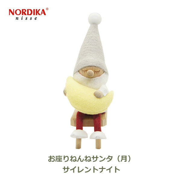 楽天viewgarden ビューガーデンノルディカ ニッセ NORDIKA nisse クリスマス 飾り サンタ 人形 インテリア 北欧 サンタクロース お座り ねんね サンタ 月 グレー サイレント ナイト NRD120724 妖精 ギフト フェルト 可愛い 小さい プレゼント ミニ ナチ