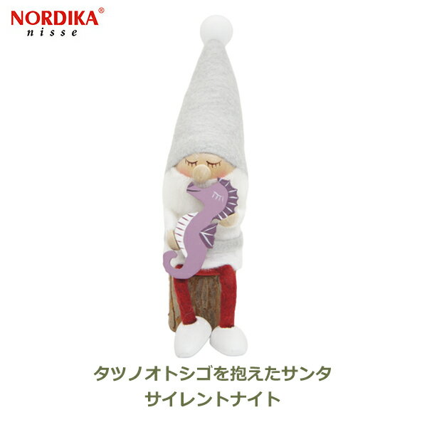 ノルディカ ニッセ NORDIKA nisse クリスマス 飾り 人形 妖精 フェルト インテリア 北欧 ナチュラル タツノオトシゴ 抱えた サンタ グレー 干支 辰 NRD120766 サイレントナイト サンタクロース 十二支 龍 正月 ギフト 可愛