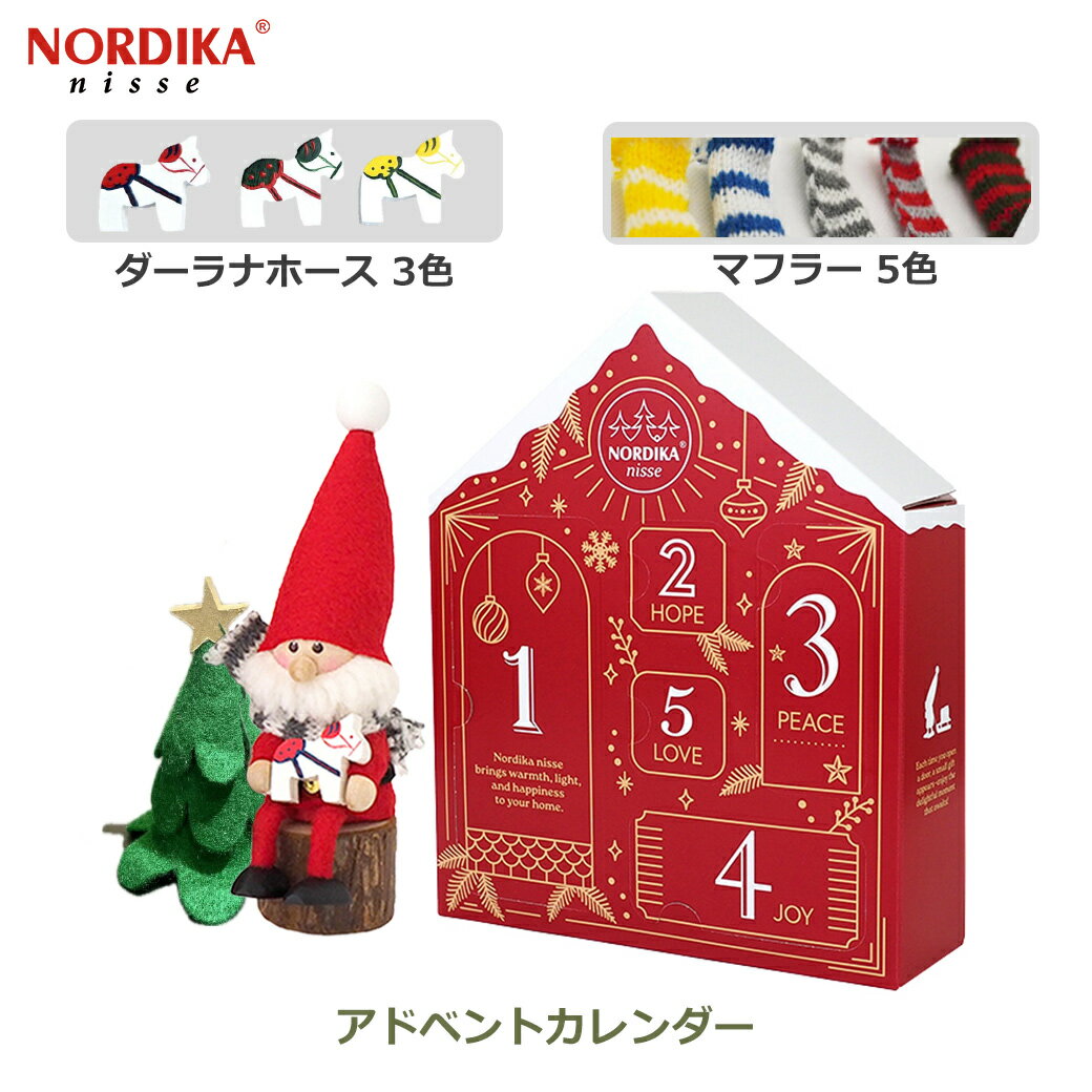 150円OFFクーポンあり【先着利用】数量限定 アドベント カレンダー 2025 クリスマス 人形 ノルディカ ニッセ NORDIKA nisse サンタ アド...
