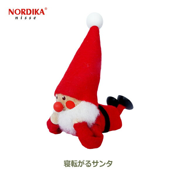 150円OFFクーポンあり【先着利用】ノルディカ ニッセ NORDIKA nisse クリスマス 飾り インテリア 人形 サンタクロース フェルト 寝転がる サ...