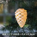 クリスマスツリー LEDライト クリスマスオーナメント 飾り 電飾 松ぼっくり ライト H8cm 北欧 ガラス おしゃれ インテリア SIRIUS Celina Cone Snowy 56550 送料無料 ラッピング対応 別売リモコン対応