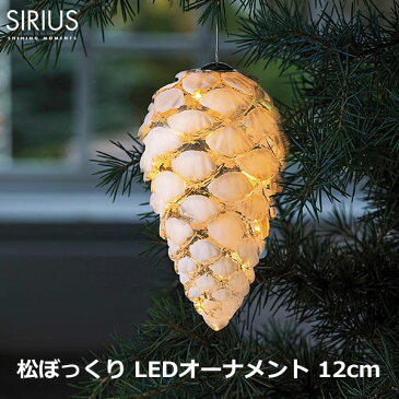 【100円クーポン対象】松ぼっくり ライト H12cm LED オーナメント クリスマス 北欧 デコレーション 白 ガラス おしゃれ SIRIUS Celina Cone Snowy 56565 キャッシュレス還元