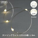 【4/25(木)24時間 最大100％ポイントバック！※条件あり】LED ストリングス ライト フェアリー 1.9m ロング チェーン 電飾 シルバー ゴールド 北欧 シンプル おしゃれ SIRIUS Fairy Lights Knirke ラッピング対応 送料無料