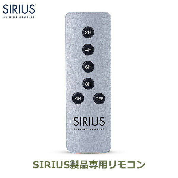 照明 リモコン シリウス 専用 スイッチ メール便対応 オフタイマー おしゃれ 北欧 電飾 飾り SIRIUS リモートコントローラー 10000 送料無料 ラッピング対応