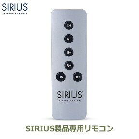 シリウス 専用 リモコン メール便対応 オフタイマー おしゃれ 北欧 電飾 飾り SIRIUS リモートコントローラー 10000 送料無料