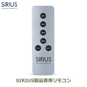 照明 リモコン シリウス 専用 スイッチ メール便対応 オフタイマー おしゃれ 北欧 電飾 飾り SIRIUS リモートコントローラー 10000 送料無料 ラッピング対応