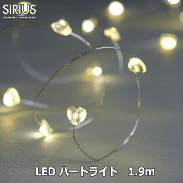 イルミネーション LEDライト 電飾 クリスマス 飾り ハート 1.9m シルバー led 20個 イベント インテリア クリスマス 屋内 シリウス sirius 30523-2 送料無料 ラッピング対応 別売リモコン対応 おしゃれ ギフト プレゼント おすすめ 照明 ミニ コン