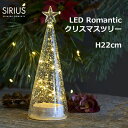 クリスマス LED ライト SIRIUS シリウス ツリー ガラス 飾り キャンドル シンプル インテリア 星 スター 透明 北欧 リモコン クラシック H22cm Romantic 69075 可愛い 冬 ギフト プレゼント リビング 玄関 電池 送料無料