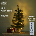 クリスマスツリー LEDライト 卓上 クリスマス 飾りツリー ミニ コンパクト 省スペース シンプル インテリア 北欧 クラシック H60cm シリウス SIR...