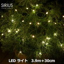イルミネーション LEDライト 電飾 クリスマス 飾り ライト 3.9m グリーン LED 40個 イベント インテリア 別売リモコン対応 シリウス SIRIU...
