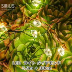 LED イルミネーション ライト 3.9m シリウス SIRIUS ダイヤモンド 30836 LED 40個 イルミ イベント 飾り インテリア リモコン 対応 クリスマス 屋外 Maggie 外 庭 植物 ギフト プレゼント 電飾 送料無料
