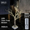 クリスマス ツリー LED ライト 卓上 飾り ハロウィン 枝 シンプル インテリア 北欧 照明 タイマー H60cm 別売リモコン対応 シリウス SIRIUS...