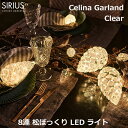 最大100%ポイントバック!※条件あり LED ライト ガーランド 松ぼっくり ガラス 飾り クリスマス シンプル インテリア 北欧 おしゃれ 別売リモコン対応 シリウス SIRIUS セリーナ celina 56540 送料無料 ラッピング対応 可愛い 電飾 イルミネーション 冬 ギフト プレゼン