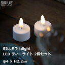 LED ライト ティーライト キャンドル ろうそく 2個 セット イルミネーション クリスマス 飾り 電飾 シンプル 北欧 ホワイト シリウス SIRIUS S...