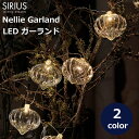 LED ライト ガーランド ガラス 松ぼっくり 飾り インテリア クリア 透明 オニオン クリスマス 北欧 電飾 イルミネーション シリウス SIRIUS Ne...