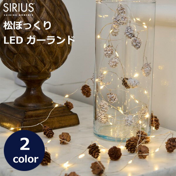 松ぼっくり ガーランド LED ライト ナチュラル 北欧 インテリア ホワイト クリスマス 飾り 屋内 電飾 イルミネーション シリウス SIRIUS Molly cone 30911 30910 送料無料 ラッピング対応 別売リモコン対応 ブラウン 白 茶 可愛い 冬 ギフト