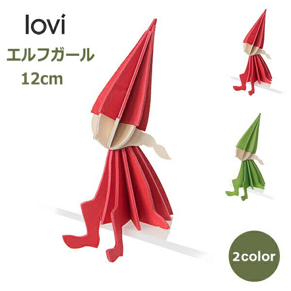 150円OFFクーポンあり【先着利用】クリスマス カード 木製 北欧 サンタ ギフト プレゼント ロヴィ エルフ ガール 12cm 全2色 ブライト レッド ラ...