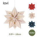 Lovi スター 10cm ロヴィ メール便 対応 星 オーナメント 木製 カード 簡単 組み立て 北欧 おしゃれ ウッド レッド ブルー 飾り インテリア 送料無料