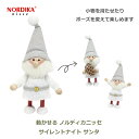 ノルディカ ニッセ 腕が動く サンタ ポーズ自由 可動式 小物 持てる nordikanisse ニッセ 北欧 クリスマス 人形 木製 妖精 サイレント ナイト グレー 飾り 変形 ラッピング対応 かわいい インテリア 雑貨 玄関 リビング 小物 冬 ギフト プレゼント