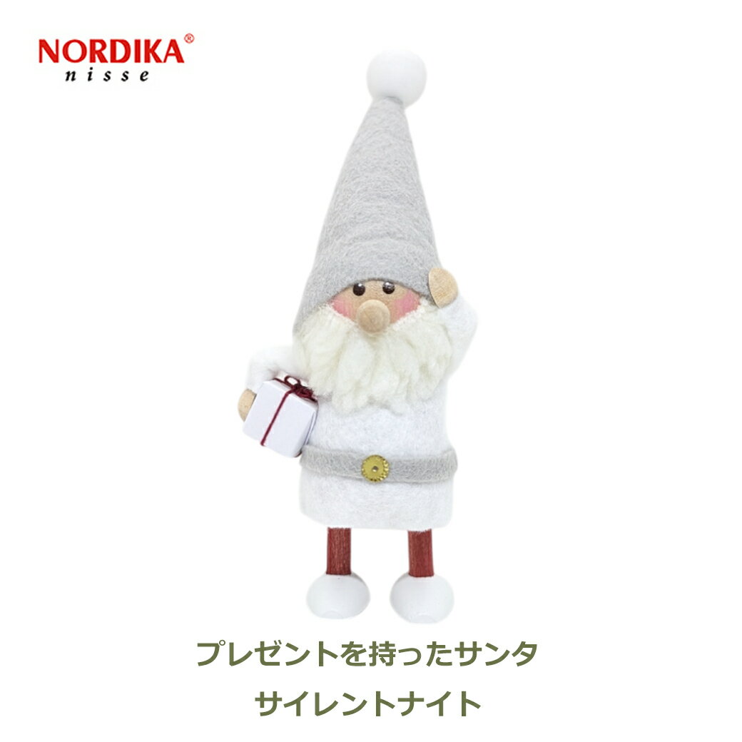 最大1000円オフクーポン【先着利用】ノルディカ ニッセ プレゼントを 持った サンタ nordikanisse ニッセ 北欧 クリスマス 人形 木製 妖精 サイレント ナイト グレー 飾り シンプル ホワイト 淡色 送料無料 ラッピング対応 かわいい インテリア 雑貨 玄関 リビング 小物 冬