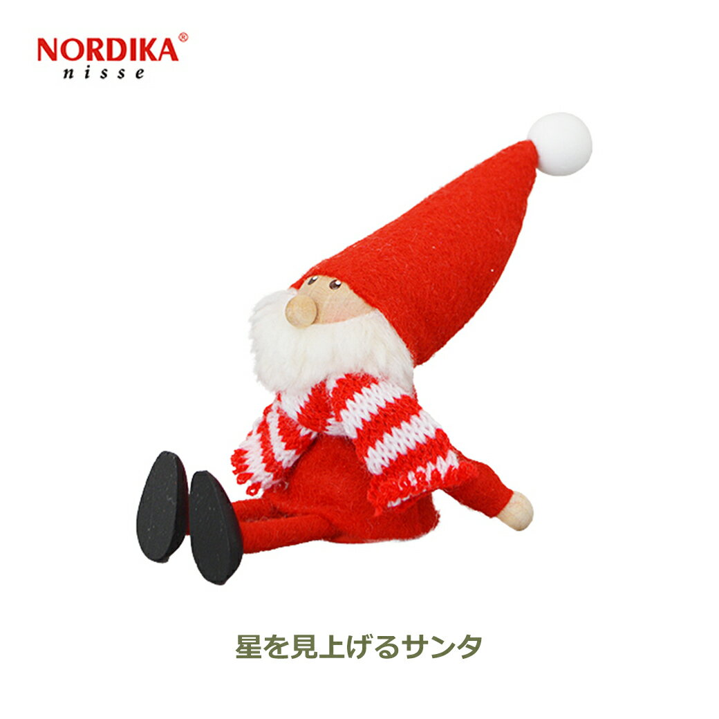 150円OFFクーポンあり【先着利用】ノルディカ ニッセ 星を見上げる サンタ nordikanisse ニッセ 北欧 クリスマス 人形 木製 妖精 レッド 赤...
