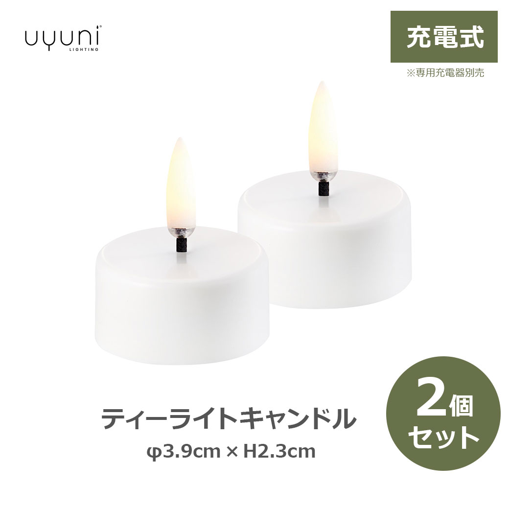 LED キャンドル ゆらぎ 充電式 リモコン対応 ティーライト 2個 セット 揺れる UYUNI ウユニ タイマー コードレス ライト クリスマス リチャージブル コレクション 送料無料 ラッピング対応 雑貨 ライティング ティーライト 飾り インテリア シンプル おしゃれ