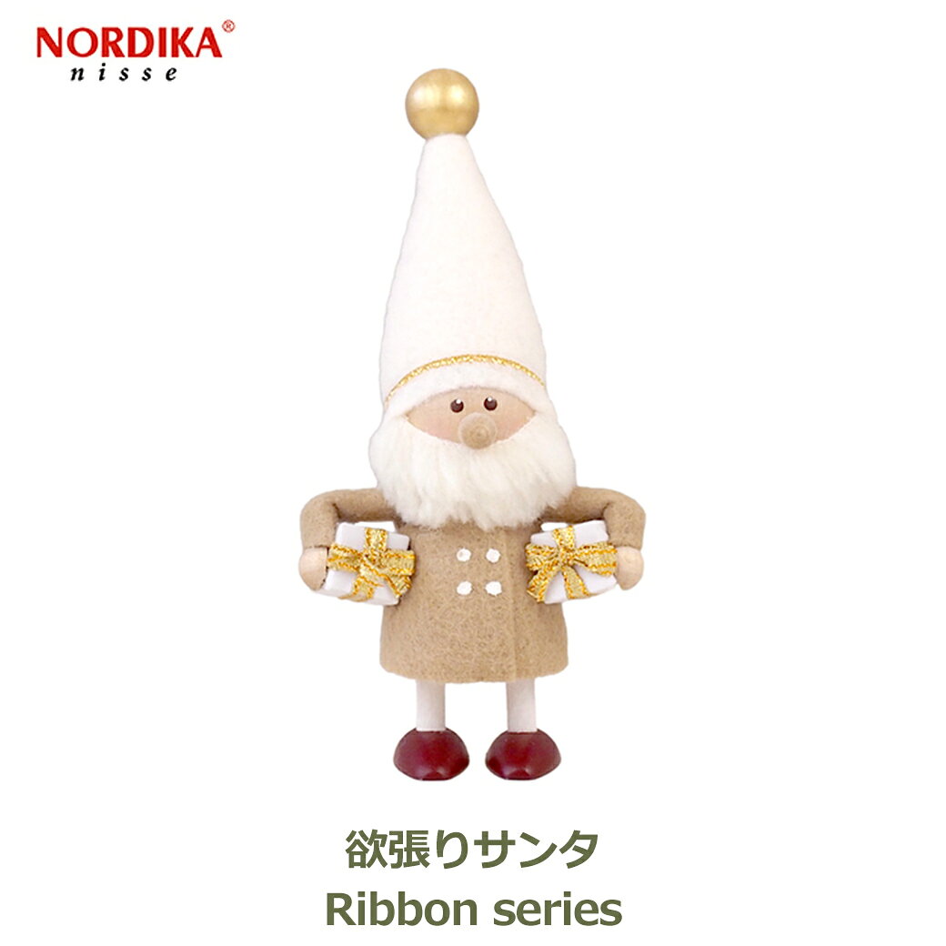 【エントリーでポイント5倍】ノルディカニッセ 欲張りサンタ リボンシリーズ 2026 クリスマス 雑貨 妖精 飾り 人形 ニッセ サンタ サンタクロース 置物 北欧 NORDIKA nisse ホワイト 白 送料無料 ラッピング対応 かわいい シンプル リビング 玄関 プレゼント ギフト 女性 ク