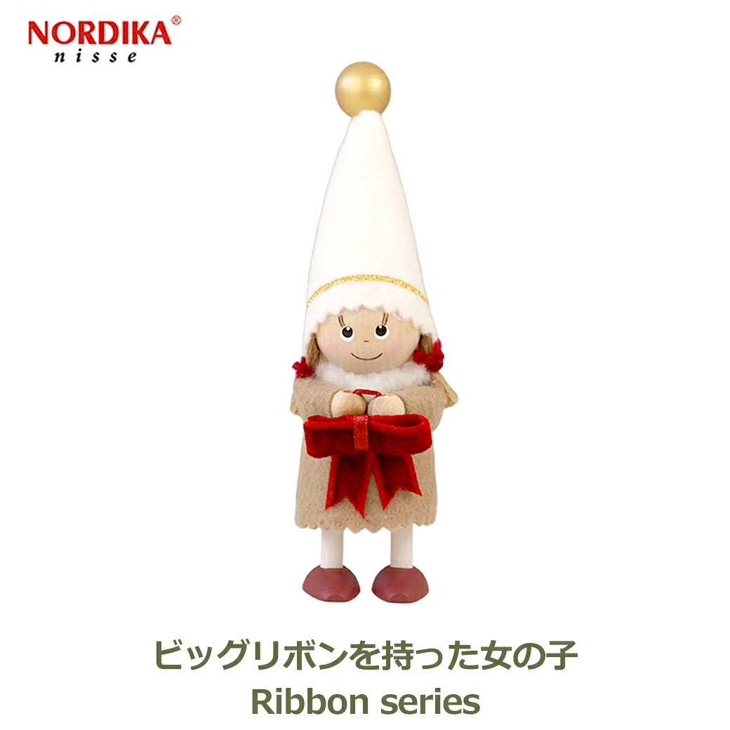 【エントリーでポイント5倍】ノルディカニッセ ビッグリボンを持った女の子 リボンシリーズ 2026 クリスマス 雑貨 妖精 飾り 人形 ニッセ サンタ サンタクロース 置物 北欧 NORDIKA nisse ホワイト 白 リボン 送料無料 ラッピング対応 かわいい シンプル リビング 玄関 プレ
