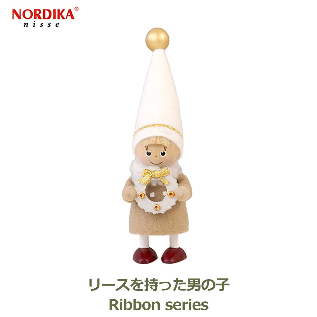 【エントリーでポイント5倍】ノルディカニッセ リースを持った男の子 リボンシリーズ 2026 クリスマス 雑貨 妖精 飾り 人形 ニッセ サンタ サンタクロース 置物 北欧 NORDIKA nisse ホワイト 白 送料無料 ラッピング対応 かわいい シンプル リビング 玄関 プレゼント ギフト