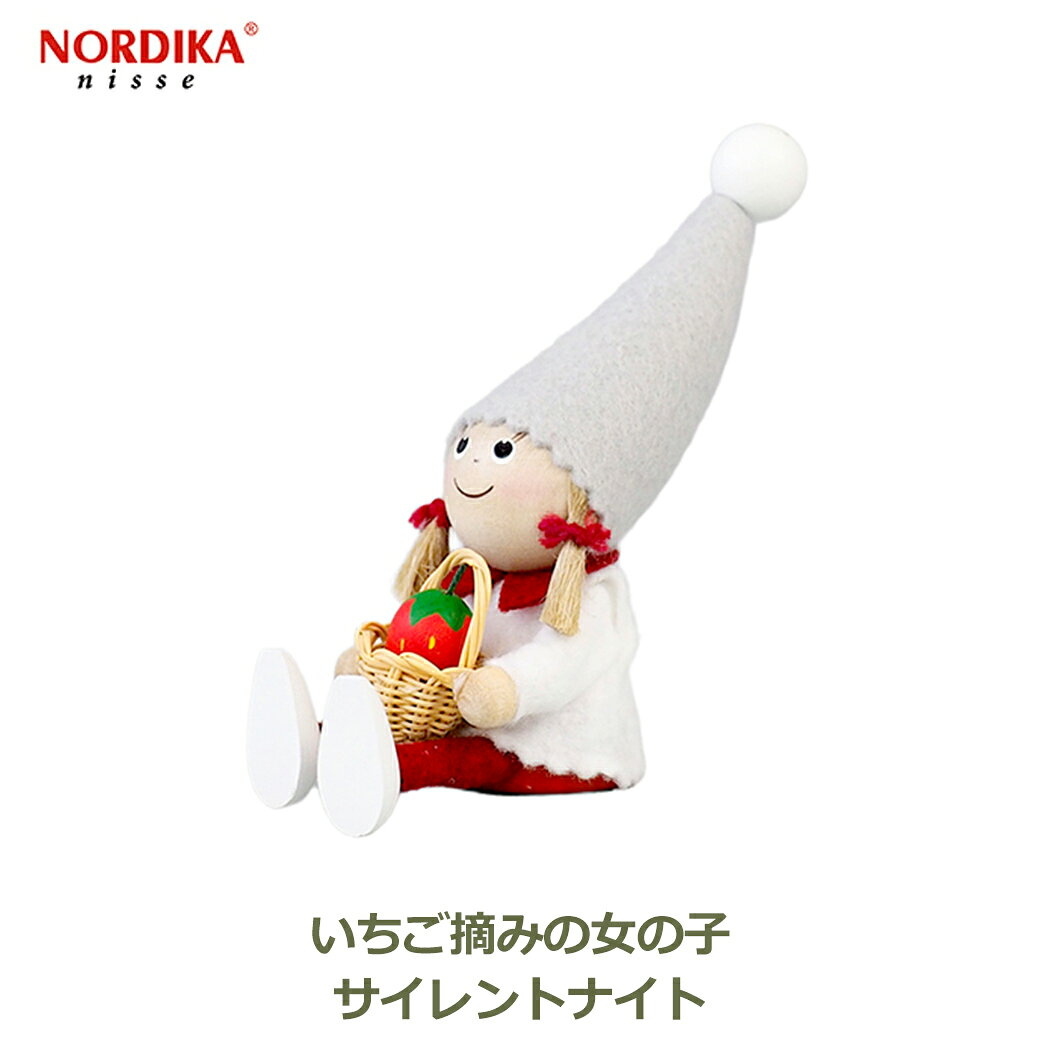 サイレント ナイト ノルディカニッセ ノルディカニッセ ぺたんこ座りの