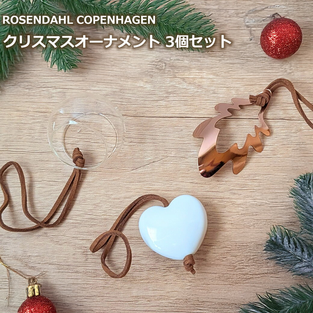 150円OFFクーポンあり【先着利用】クリスマス オーナメント 3点 セット 北欧 ローゼンダール ガラス 陶器 メタル ツリー 飾り ギフト プレゼント 女性...