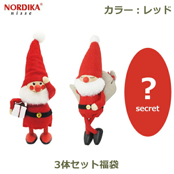 【先着利用！最大1,000円OFFクーポン対象】【抽選で100%ポイントバック※条件あり】ノルディカ ニッセ NORDIKA nisse 3体 セット クリスマス 飾り インテリア 人形 サンタクロース フェルト 福袋 サンタ レッド 赤 プレゼント 可愛い ギフト 北欧 送料無料 ラッピング対応 妖