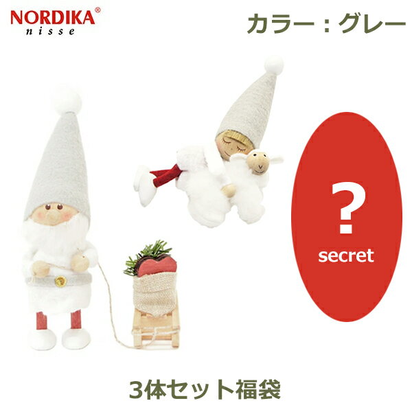 【先着利用！最大1,000円OFFクーポン対象】【抽選で100%ポイントバック※条件あり】ノルディカ ニッセ NORDIKA nisse 3体 セット クリスマス 飾り インテリア 人形 サンタクロース フェルト 福袋 サンタ グレー 淡色 プレゼント ギフト 北欧 送料無料 ラッピング対応 妖精 可