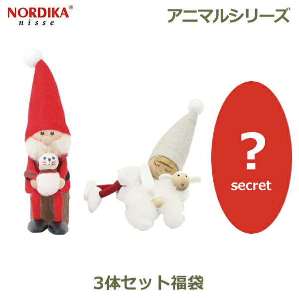 【先着利用！最大1,000円OFFクーポン対象】【抽選で100%ポイントバック※条件あり】ノルディカ ニッセ NORDIKA nisse 3体 セット クリスマス 飾り インテリア 人形 サンタクロース フェルト 福袋 サンタ 動物 アニマル プレゼント ギフト 北欧 送料無料 ラッピング対応 妖精