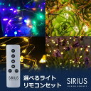 最大100%ポイントバック!※条件あり クリスマス 飾り インテリア LED ワイヤー ライト リモコン セット 選べる 福袋 SIRIUS シリウス 電飾 照...