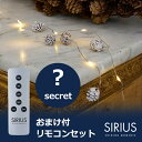 最大100%ポイントバック!※条件あり クリスマス 飾り インテリア LED ツリー リモコン セット 松ぼっくり 福袋 おまけ SIRIUS シリウス 照明 卓上 テーブル ギフト プレゼント イルミネーション 送料無料 ラッピング対応 デコ