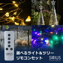 最大100%ポイントバック!※条件あり クリスマス 飾り インテリア LED ワイヤー ライト リモコン ツリー セット 選べる 福袋 SIRIUS シリウス 電飾 照明 ギフト プレゼント イルミネーション ガラス 送料無料 ラッピング対応