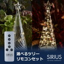 最大100%ポイントバック!※条件あり クリスマス 飾り インテリア LED ツリー リモコン セット ガラス 選べる 福袋 SIRIUS シリウス 電飾 照明 卓上 テーブル ギフト プレゼント イルミネーション 送料無料 ラッピング対応 デ