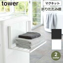 山崎実業 タワー tower タオル置き タオルラック マグネット 折り畳み棚 洗濯機横 お風呂 洗面 着替え ラック スリム コンパクト 省スペース Yama...